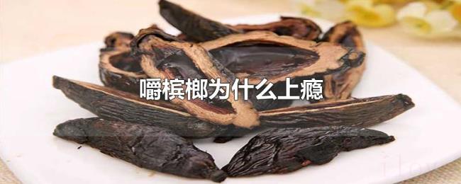 嚼槟榔为什么上瘾 嚼槟榔为什么上瘾