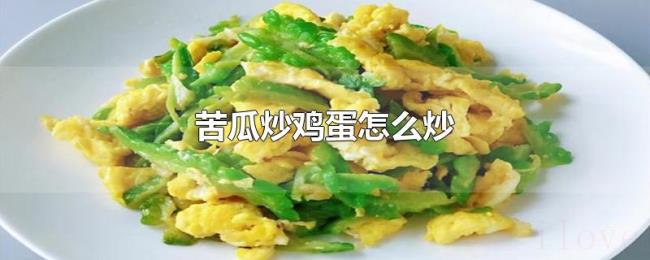 苦瓜炒鸡蛋怎么炒