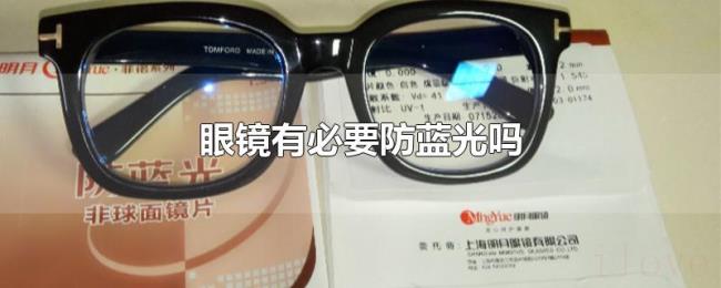 眼镜有必要防蓝光吗