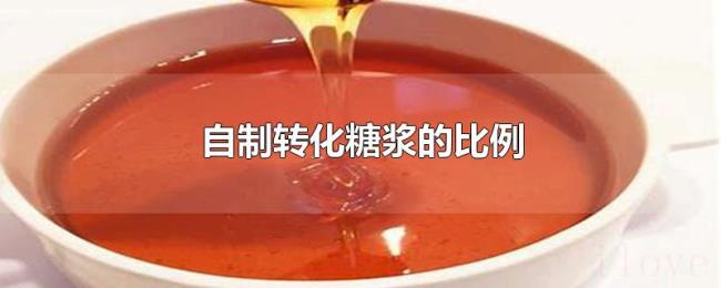 自制转化糖浆的比例 自制转化糖浆的比例