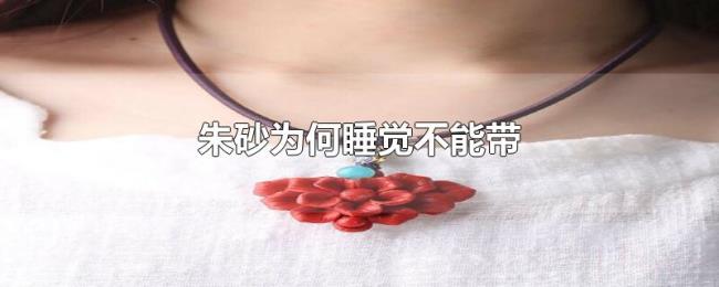 朱砂为何睡觉不能带