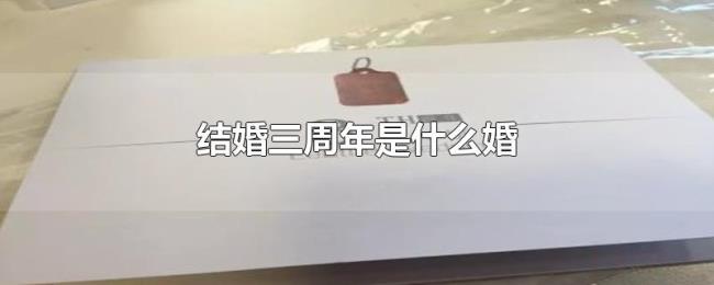 结婚三周年是什么婚 结婚三周年是什么婚