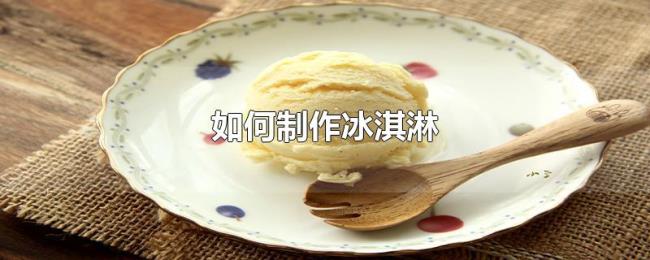 如何制作冰淇淋 如何制作冰淇淋