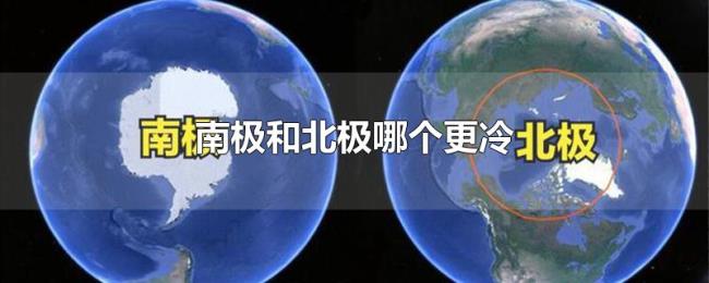 南极和北极哪个更冷