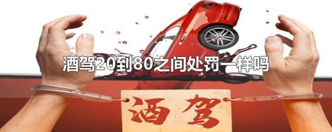 酒驾20到80之间处罚一样吗 酒驾20到80之间处罚一样吗