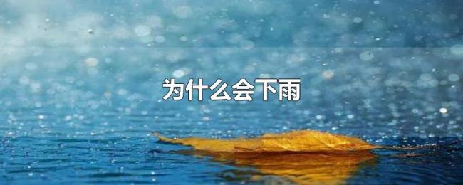 为什么会下雨 为什么会下雨