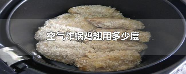 空气炸锅鸡翅用多少度 空气炸锅鸡翅用多少度