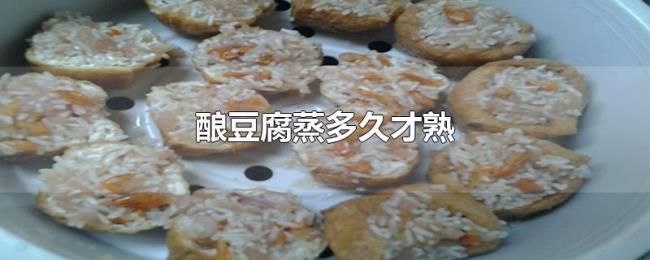 酿豆腐蒸多久才熟 酿豆腐蒸多久才熟