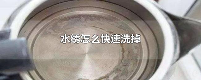 水绣怎么快速洗掉 水绣怎么快速洗掉