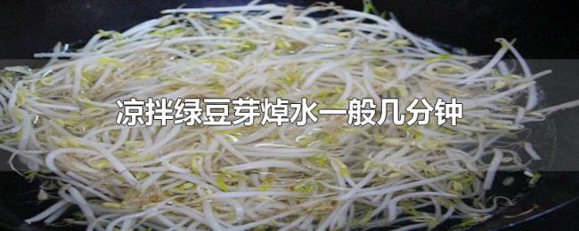 凉拌绿豆芽焯水一般几分钟 凉拌绿豆芽焯水一般几分钟
