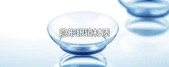 隐形眼镜材质 隐形眼镜材质