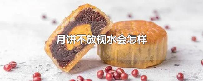月饼不放枧水会怎样 月饼不放枧水会怎样