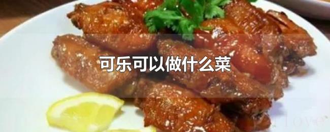 可乐可以做什么菜