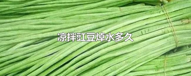凉拌豇豆焯水多久