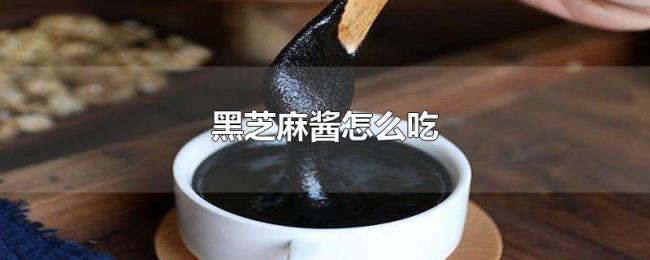 黑芝麻酱怎么吃