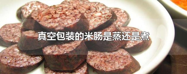 真空包装的米肠是蒸还是煮