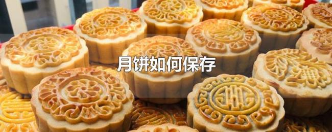 月饼如何保存 月饼如何保存
