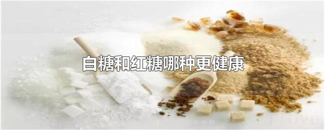 白糖和红糖哪种更健康