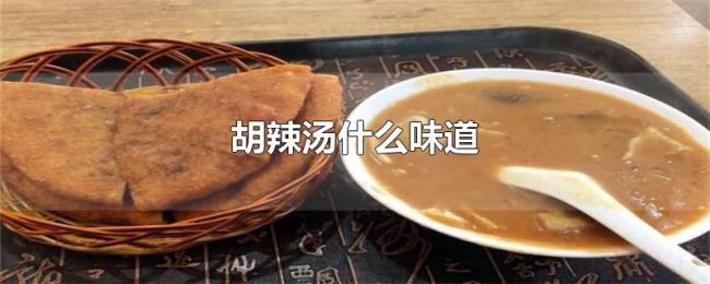 胡辣汤什么味道
