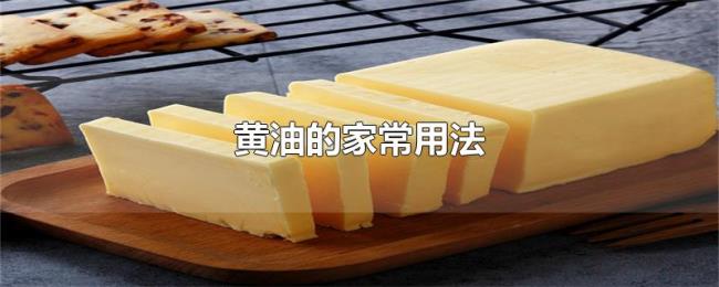 黄油的家常用法