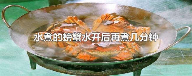 水煮的螃蟹水开后再煮几分钟