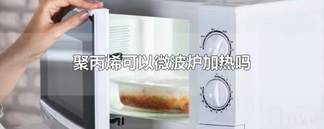 聚丙烯可以微波炉加热吗 聚丙烯可以微波炉加热吗