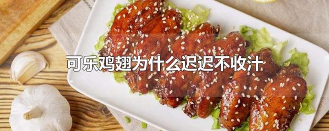可乐鸡翅为什么迟迟不收汁 可乐鸡翅为什么迟迟不收汁