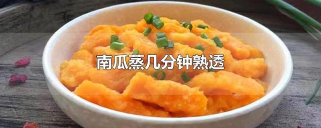 南瓜蒸几分钟熟透 南瓜蒸几分钟熟透