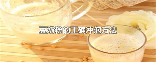 豆奶粉的正确冲泡方法 豆奶粉的正确冲泡方法