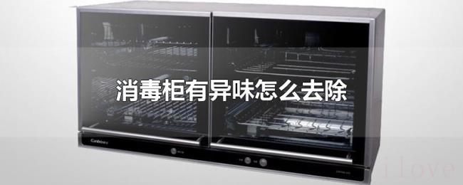 消毒柜有异味怎么去除 消毒柜有异味怎么去除