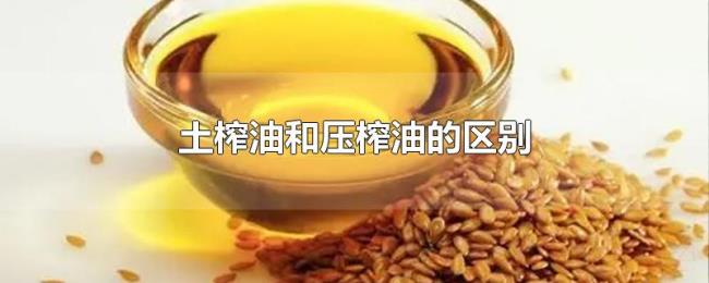 土榨油和压榨油的区别 土榨油和压榨油的区别