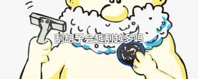 刮胡子会越刮越多吗 刮胡子会越刮越多吗
