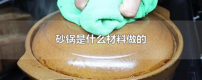 砂锅是什么材料做的