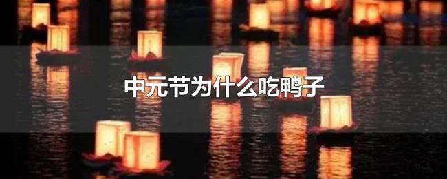 中元节为什么吃鸭子