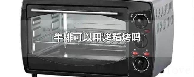 牛排可以用烤箱烤吗