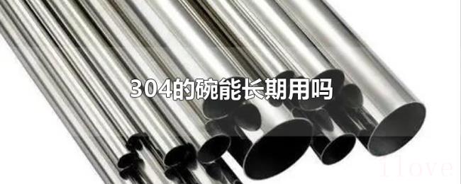 304的碗能长期用吗 304的碗能长期用吗