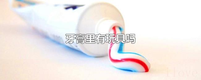 牙膏里有玩具吗