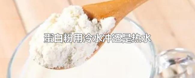 蛋白粉用冷水冲还是热水