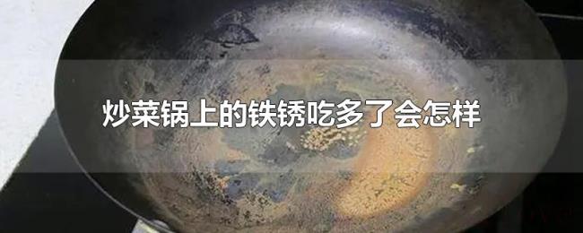 炒菜锅上的铁锈吃多了会怎样