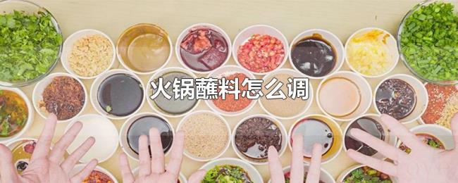 火锅蘸料怎么调 火锅蘸料怎么调