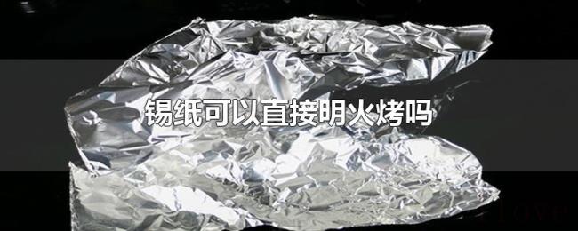 锡纸可以直接明火烤吗