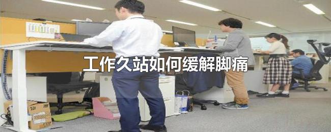 工作久站如何缓解脚痛
