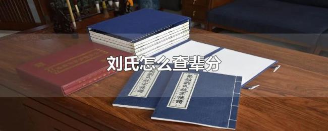 刘氏怎么查辈分 刘氏怎么查辈分