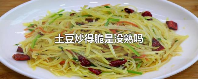 土豆炒得脆是没熟吗