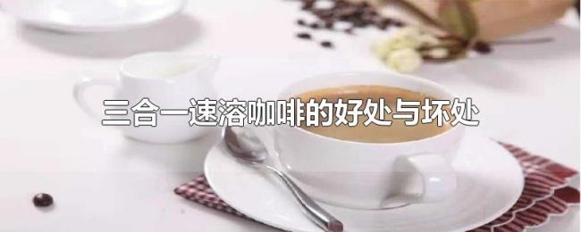 三合一速溶咖啡的好处与坏处