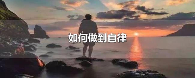 如何做到自律 如何做到自律