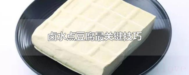 卤水点豆腐最关键技巧