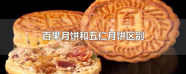 百果月饼和五仁月饼区别 百果月饼和五仁月饼区别
