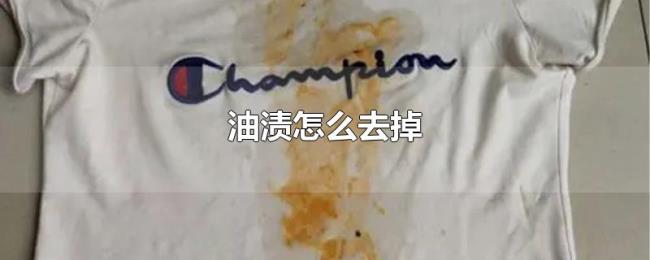 油渍怎么去掉 油渍怎么去掉