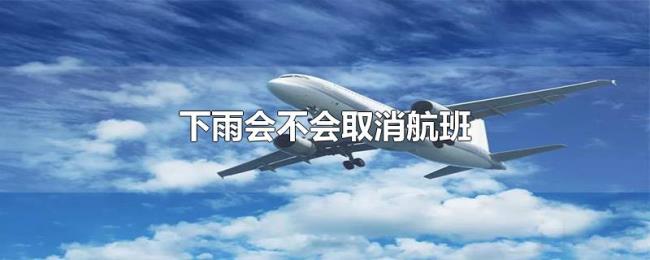 下雨会不会取消航班 下雨会不会取消航班
